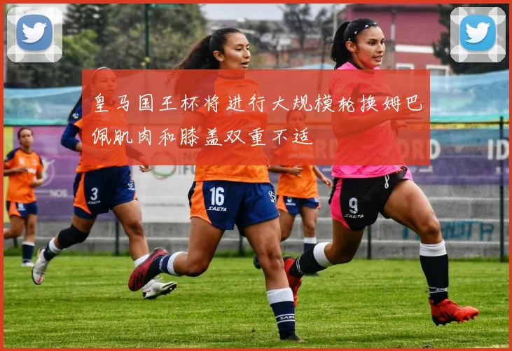 皇马国王杯将进行大规模轮换姆巴佩肌肉和膝盖双重不适