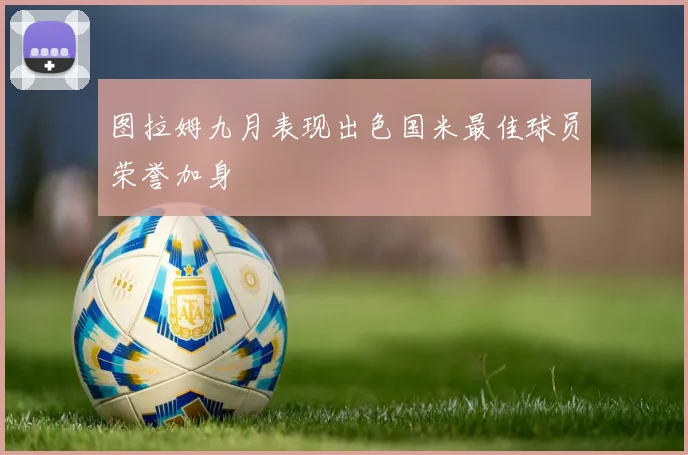 图拉姆九月表现出色国米最佳球员荣誉加身