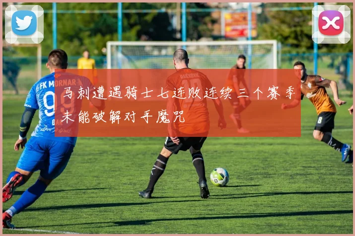 马刺遭遇骑士七连败连续三个赛季未能破解对手魔咒