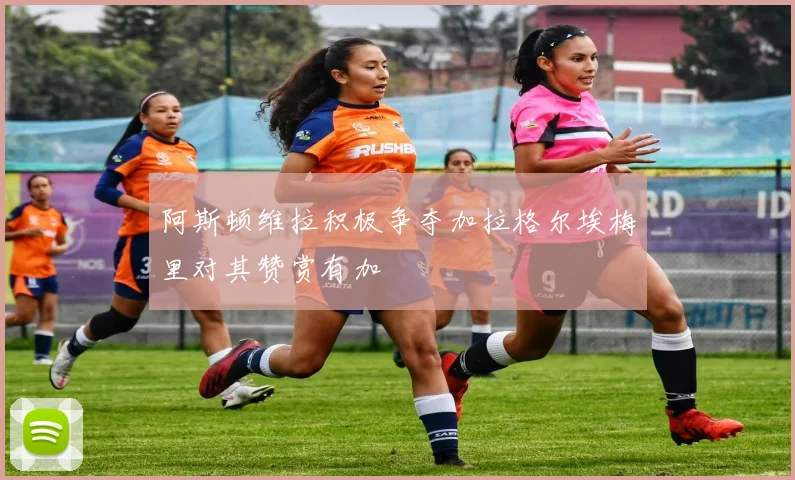 阿斯顿维拉积极争夺加拉格尔埃梅里对其赞赏有加