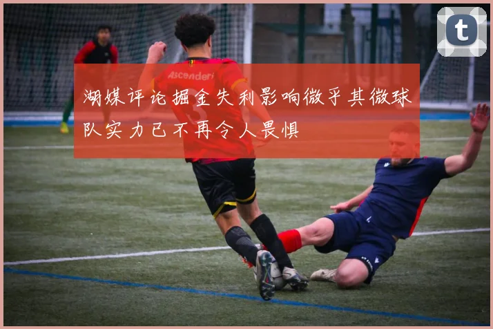 湖媒评论掘金失利影响微乎其微球队实力已不再令人畏惧