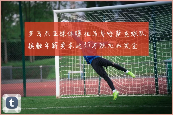 罗马尼亚媒体曝祖马与哈萨克球队接触年薪要求达35万欧元加奖金