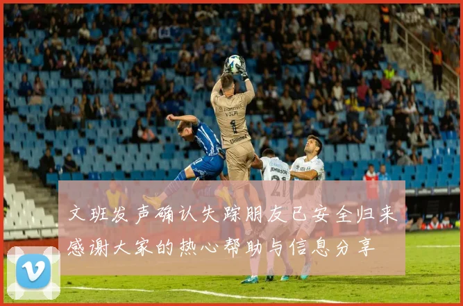 文班发声确认失踪朋友已安全归来感谢大家的热心帮助与信息分享