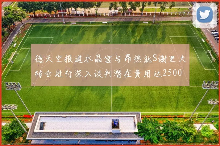 德天空报道水晶宫与昂热就S谢里夫转会进行深入谈判潜在费用达2500万欧元
