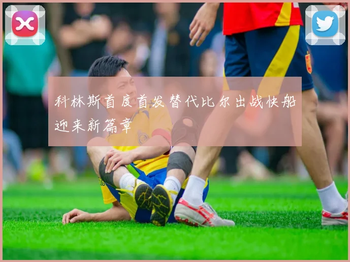 科林斯首度首发替代比尔出战快船迎来新篇章