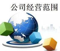 企业类型与经营范围都有哪些？