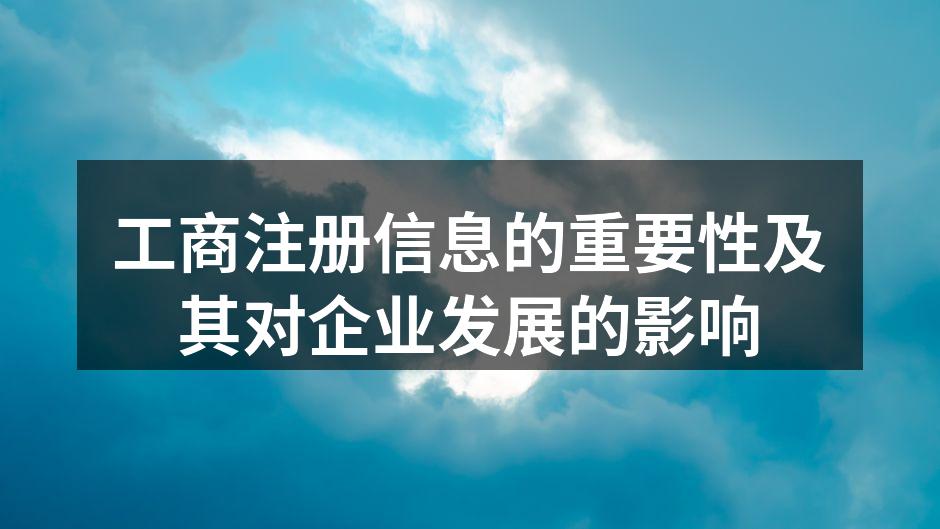 工商注册信息的重要性及其对企业发展的影响